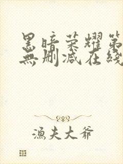 黑暗荣耀第二季无删减在线观看免费封面