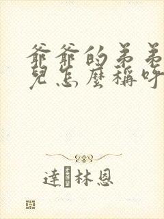 爷爷的弟弟的女儿怎么称呼