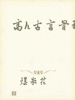 高h古言骨科