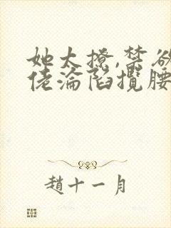 她太撩,禁欲大佬沦陷揽腰宠结局