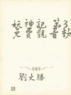 妖神记 第3季免费观看动漫