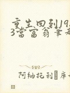 重生回到1983当富翁笔趣阁封面