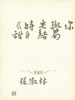 《时光与你都很甜》结局