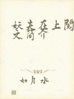 妖夫在上阅读全文简介封面