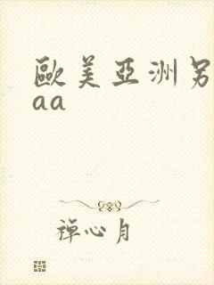 欧美亚洲另类aaa