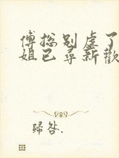 傅总别虐了姜小姐已寻新欢