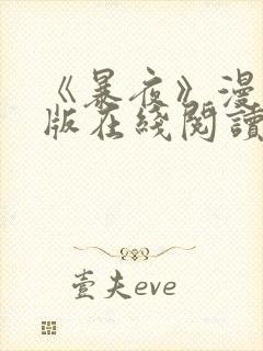 《暴夜》漫画正版在线阅读