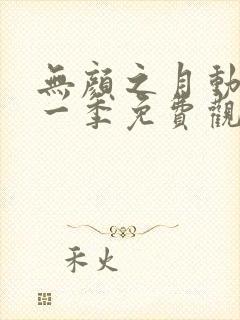 无颜之月动漫第一季免费观看全集封面