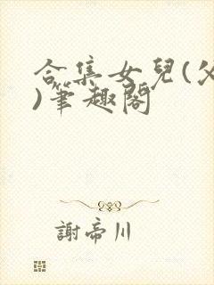 合集女儿(父女)笔趣阁封面