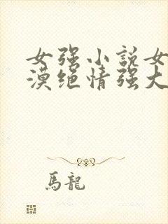 女强小说女主冷漠绝情强大