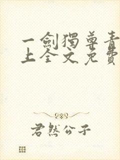 一剑独尊青鸾峰上全文免费阅读一剑独尊