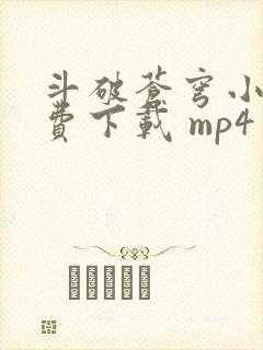 斗破苍穹小说免费下载 mp4