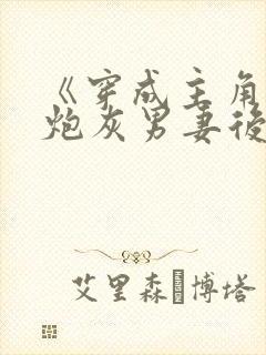 《穿成主角攻的炮灰男妻后》