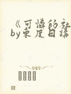 《可怜的社畜》by东度日讲什么