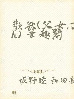 欢欲(父女,高h) 笔趣阁