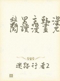 双男主韩漫免费阅读漫画免费阅读