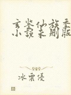 玄鉴仙族季越人小说未删版下载