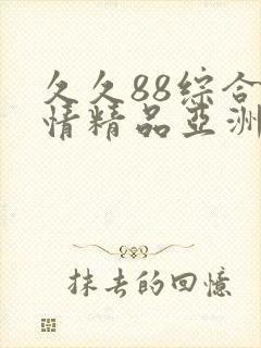 久久88综合激情精品亚洲