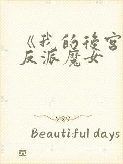 《我的后宫全是反派魔女