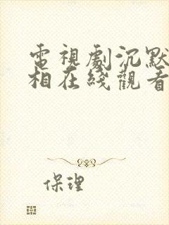 电视剧沉默的真相在线观看免费完整版封面