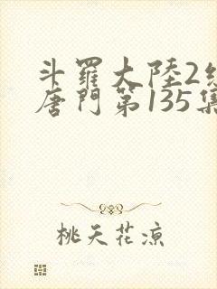 斗罗大陆2绝世唐门第135集