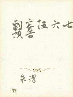 刺客伍六七电影预告