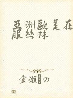 亚洲欧美在线制服丝袜