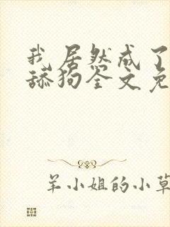 我居然成了反派舔狗全文免费阅读小说