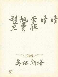 赵旭李晴晴小说免费版