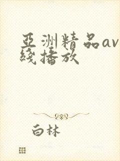 亚洲精品av在线播放