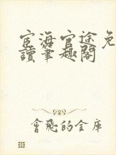 宦海官途免费阅读笔趣阁