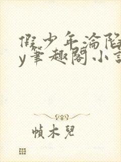 假少年沦陷记by笔趣阁小说