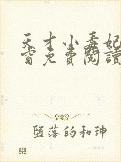 天才小毒妃无弹窗免费阅读