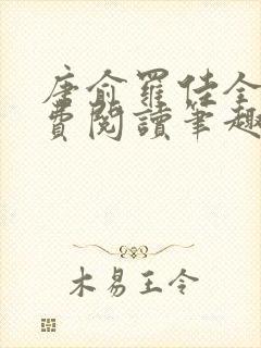 唐俞罗佳全文免费阅读笔趣阁