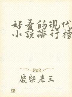 好看的现代言情小说排行榜