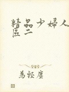 精品少妇人妻一区二封面