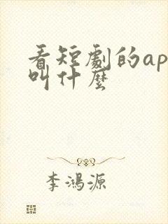 看短剧的app叫什么