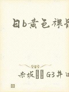日b黄色裸体片