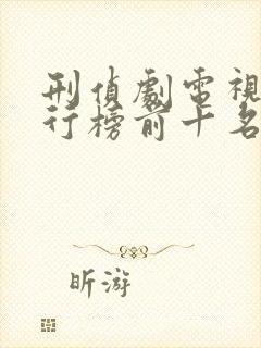 刑侦剧电视剧排行榜前十名封面