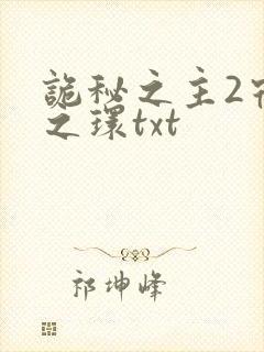 诡秘之主2宿命之环txt