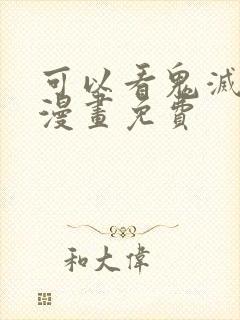 可以看鬼灭之刃漫画免费