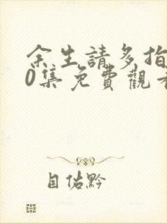 余生请多指教30集免费观看电视剧封面