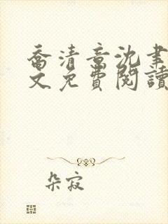 乔清意沈聿珩全文免费阅读