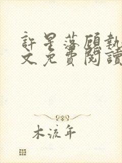 许星落顾执宴全文免费阅读