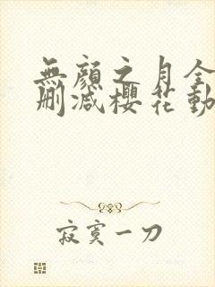 无颜之月全集无删减樱花动漫