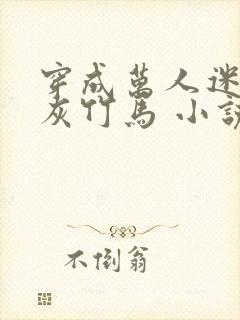 穿成万人迷的炮灰竹马 小说