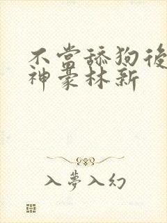 不当舔狗后亿万神豪林新