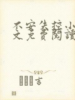 不安失控小说全文免费阅读笔趣阁