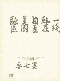 欧美日韩一区二区国产在线封面