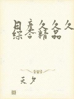 日产久久久久久综合精品